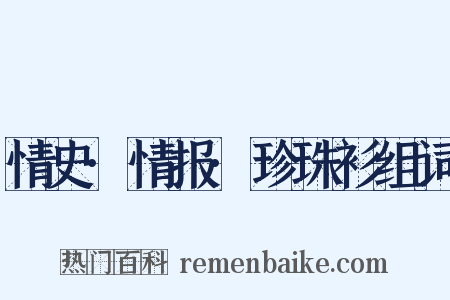 情史·情报·珍珠衫组词是什么意思的图片